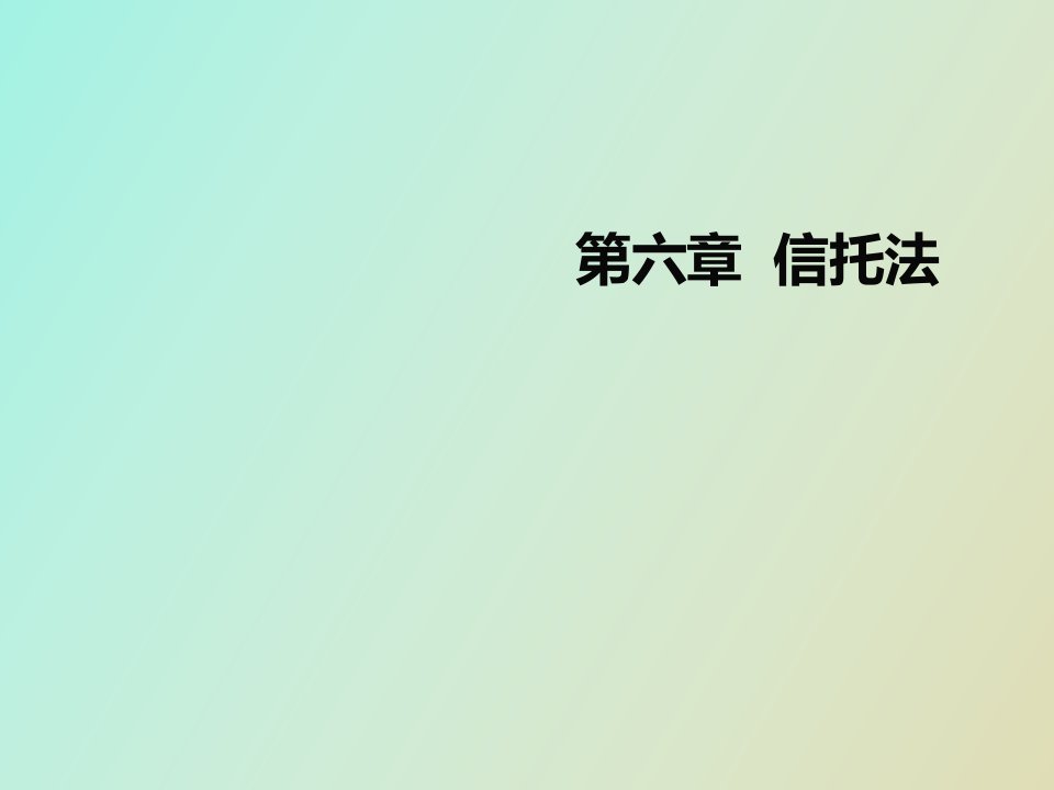 金融法六信托法