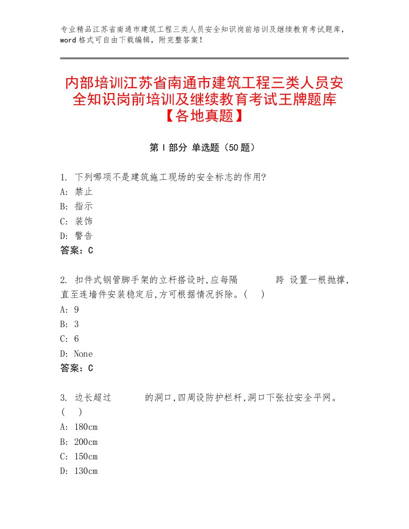 内部培训江苏省南通市建筑工程三类人员安全知识岗前培训及继续教育考试王牌题库【各地真题】