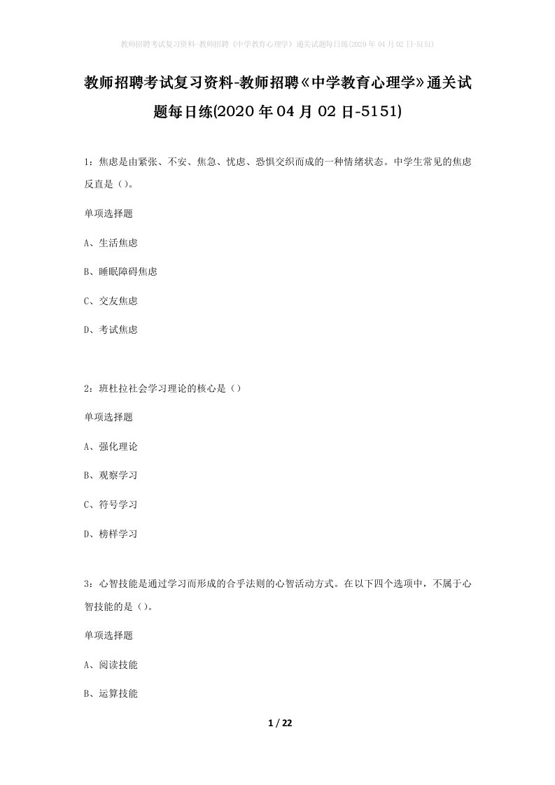 教师招聘考试复习资料-教师招聘中学教育心理学通关试题每日练2020年04月02日-5151