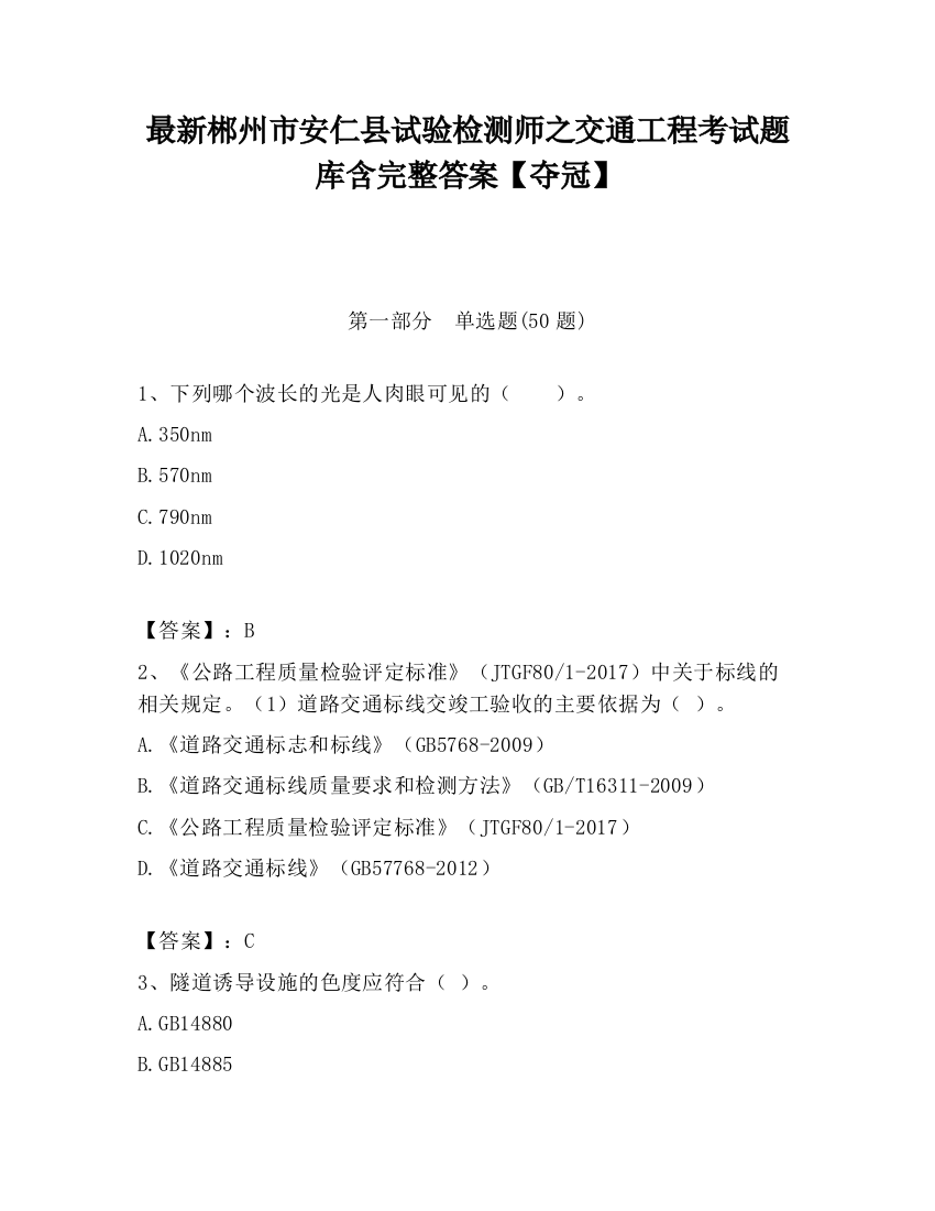 最新郴州市安仁县试验检测师之交通工程考试题库含完整答案【夺冠】