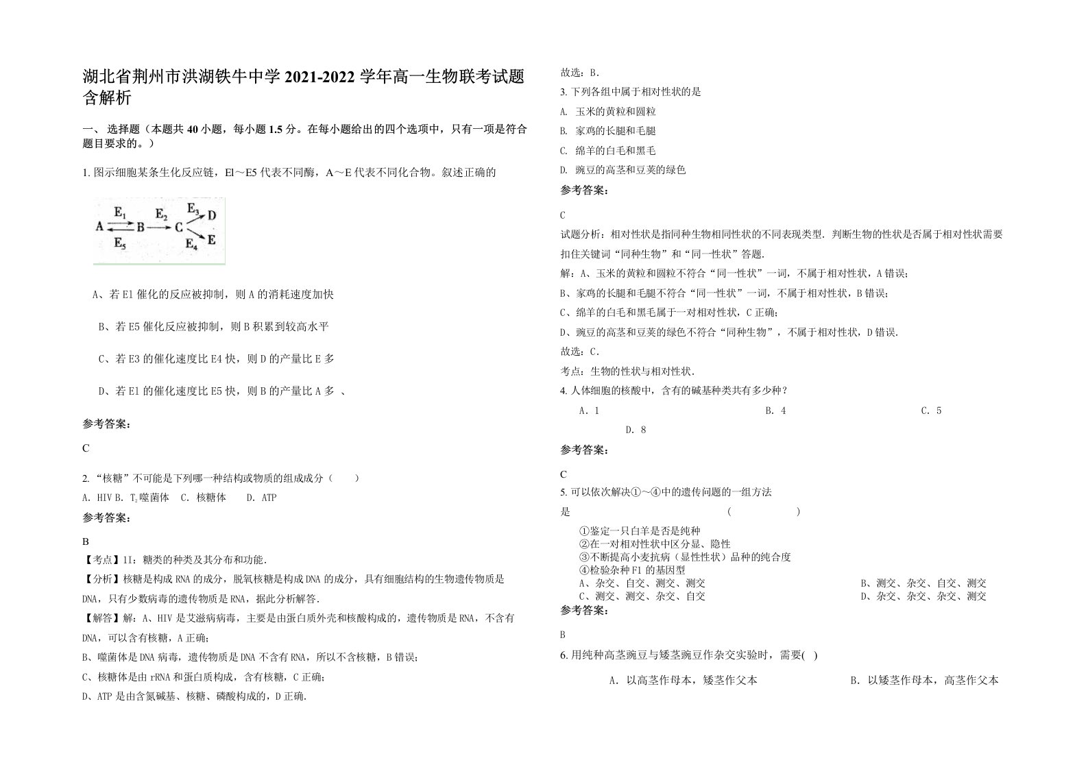 湖北省荆州市洪湖铁牛中学2021-2022学年高一生物联考试题含解析