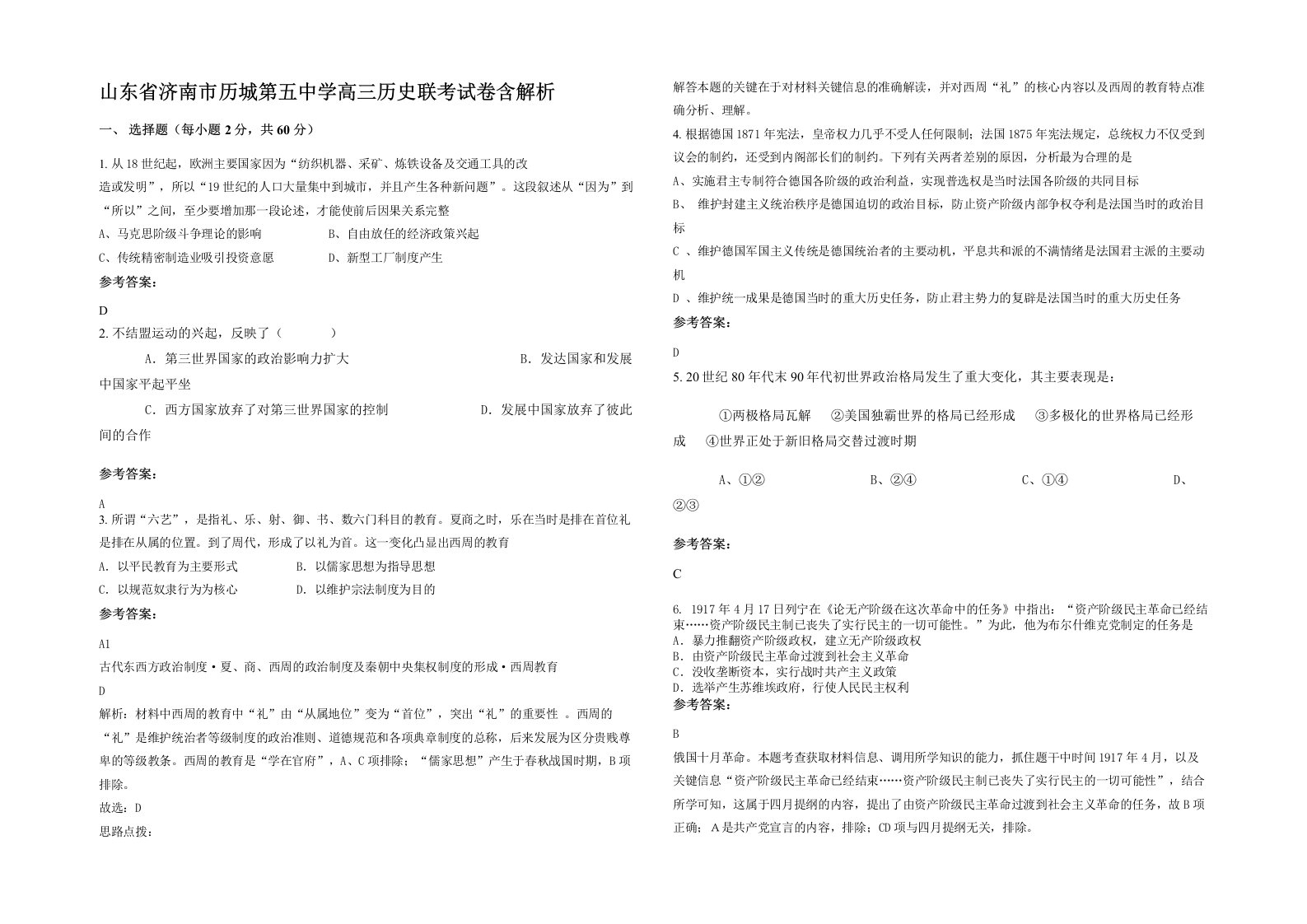 山东省济南市历城第五中学高三历史联考试卷含解析