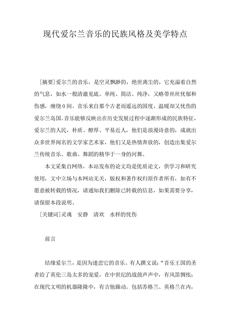 现代爱尔兰音乐的民族风格及美学特点