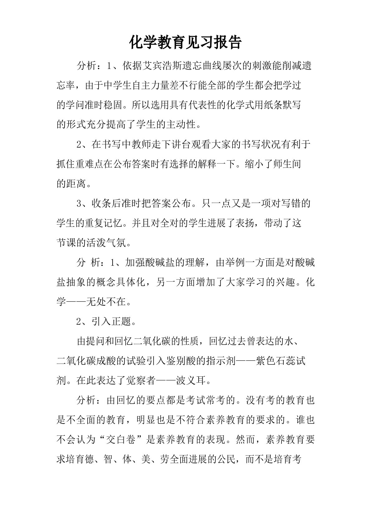 化学教育见习报告