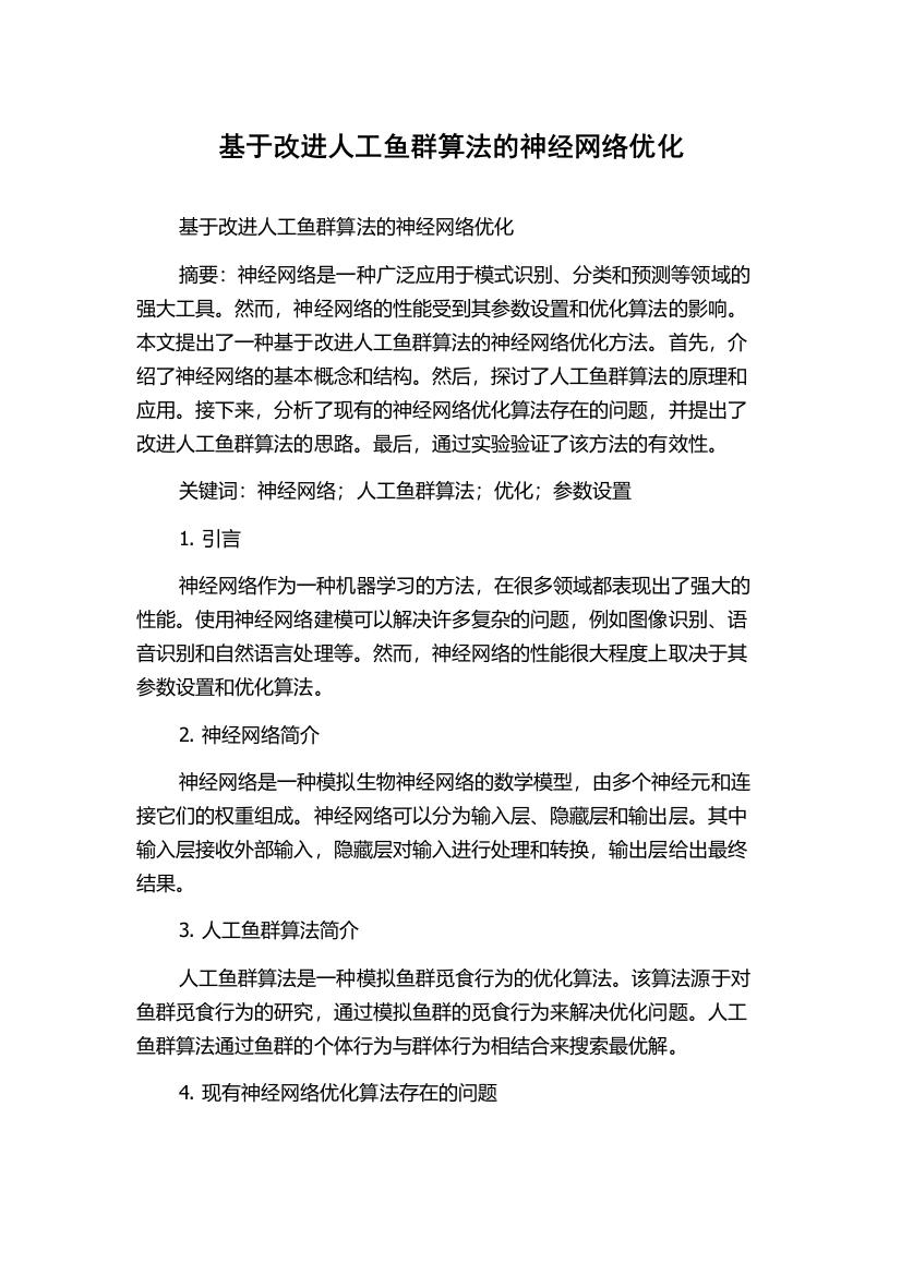 基于改进人工鱼群算法的神经网络优化