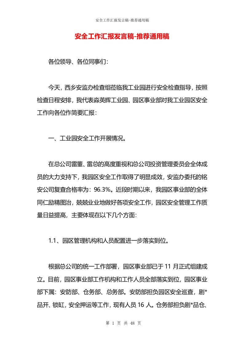 安全工作汇报发言稿