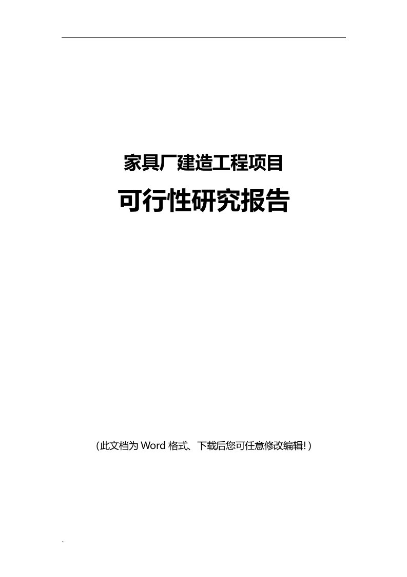 家具厂建造工程可行性研究报告