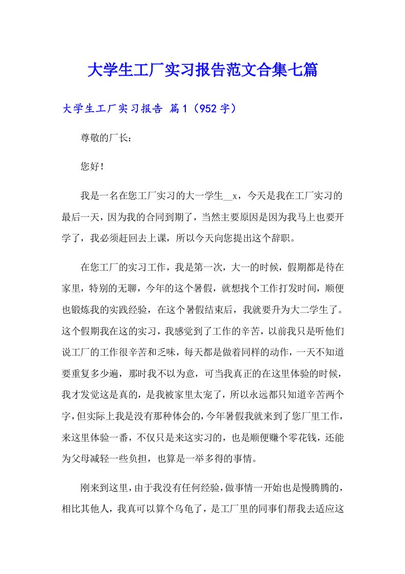 大学生工厂实习报告范文合集七篇