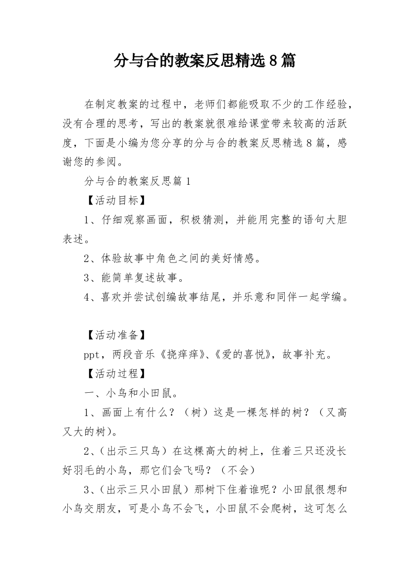 分与合的教案反思精选8篇