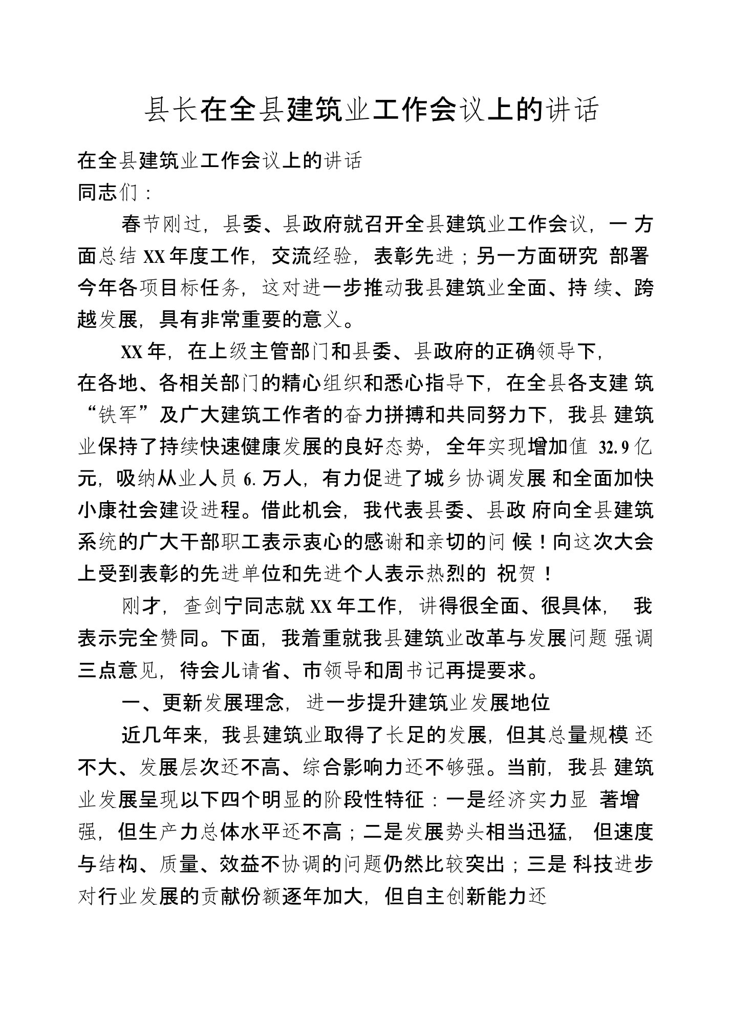 县长在全县建筑业工作会议上的讲话