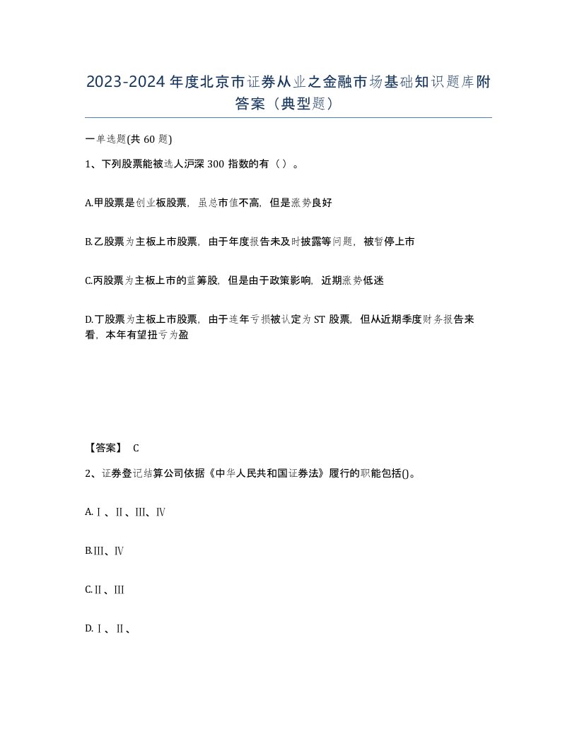 2023-2024年度北京市证券从业之金融市场基础知识题库附答案典型题