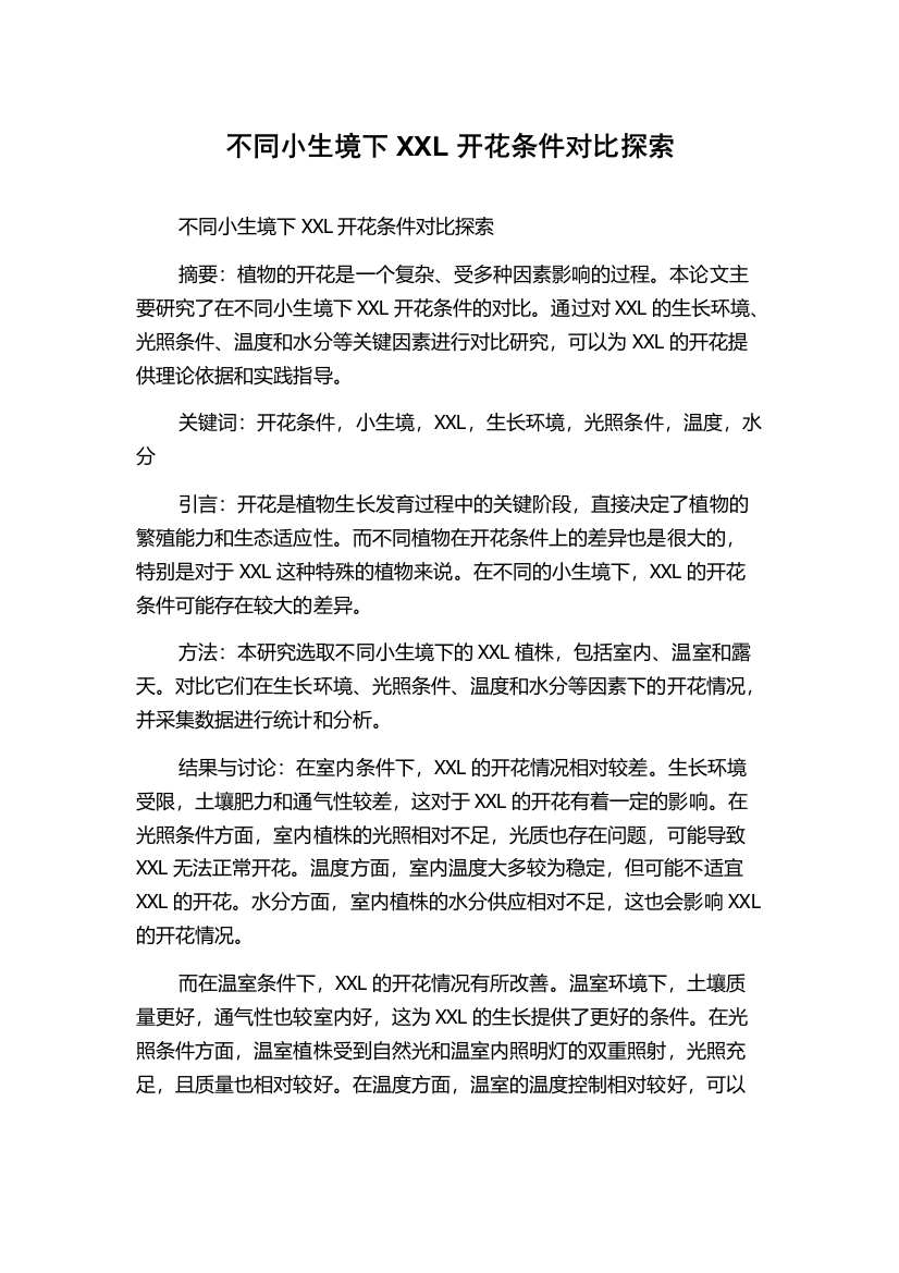 不同小生境下XXL开花条件对比探索