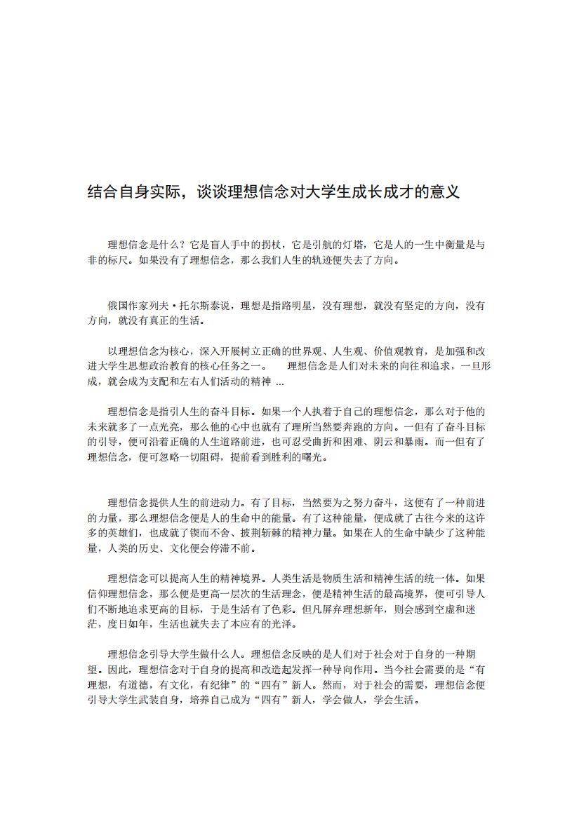 结合自身实际-谈谈理想信念对大学生成长成才的意义(精品文档)-共10页