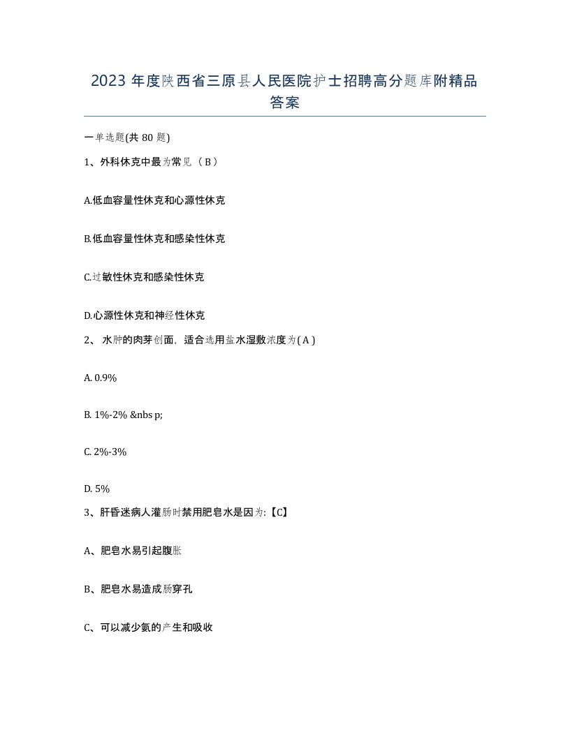 2023年度陕西省三原县人民医院护士招聘高分题库附答案