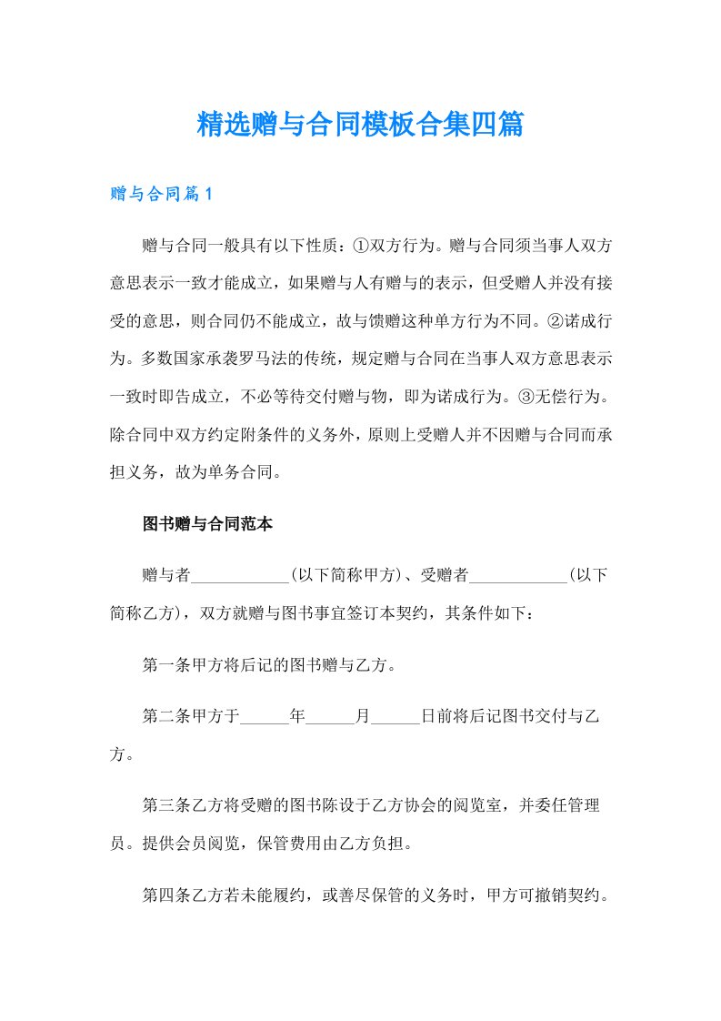 精选赠与合同模板合集四篇