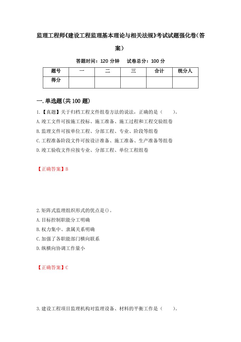 监理工程师建设工程监理基本理论与相关法规考试试题强化卷答案31