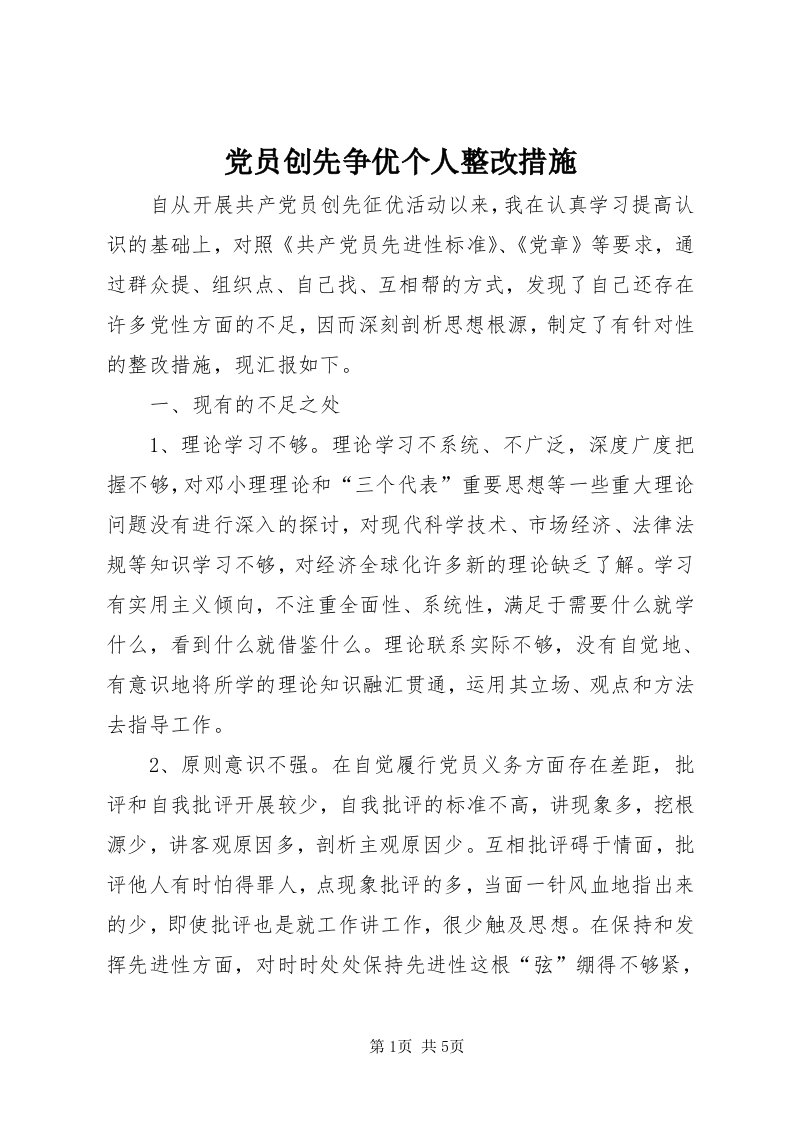 党员创先争优个人整改措施