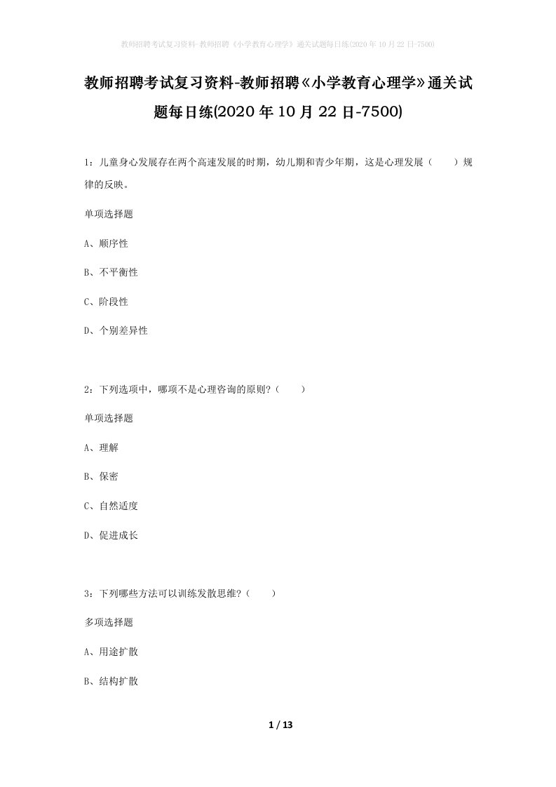 教师招聘考试复习资料-教师招聘小学教育心理学通关试题每日练2020年10月22日-7500