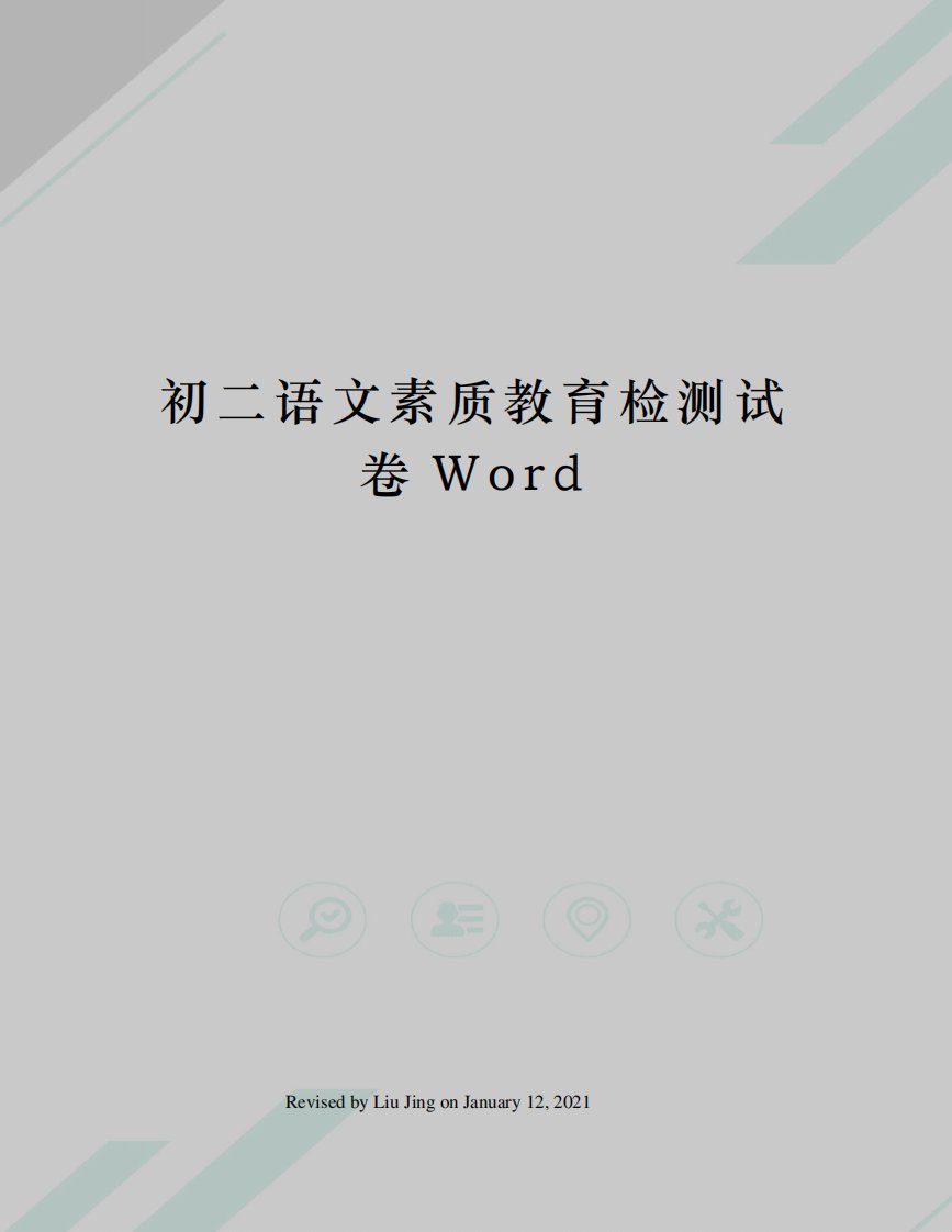 初二语文素质教育检测试卷Word