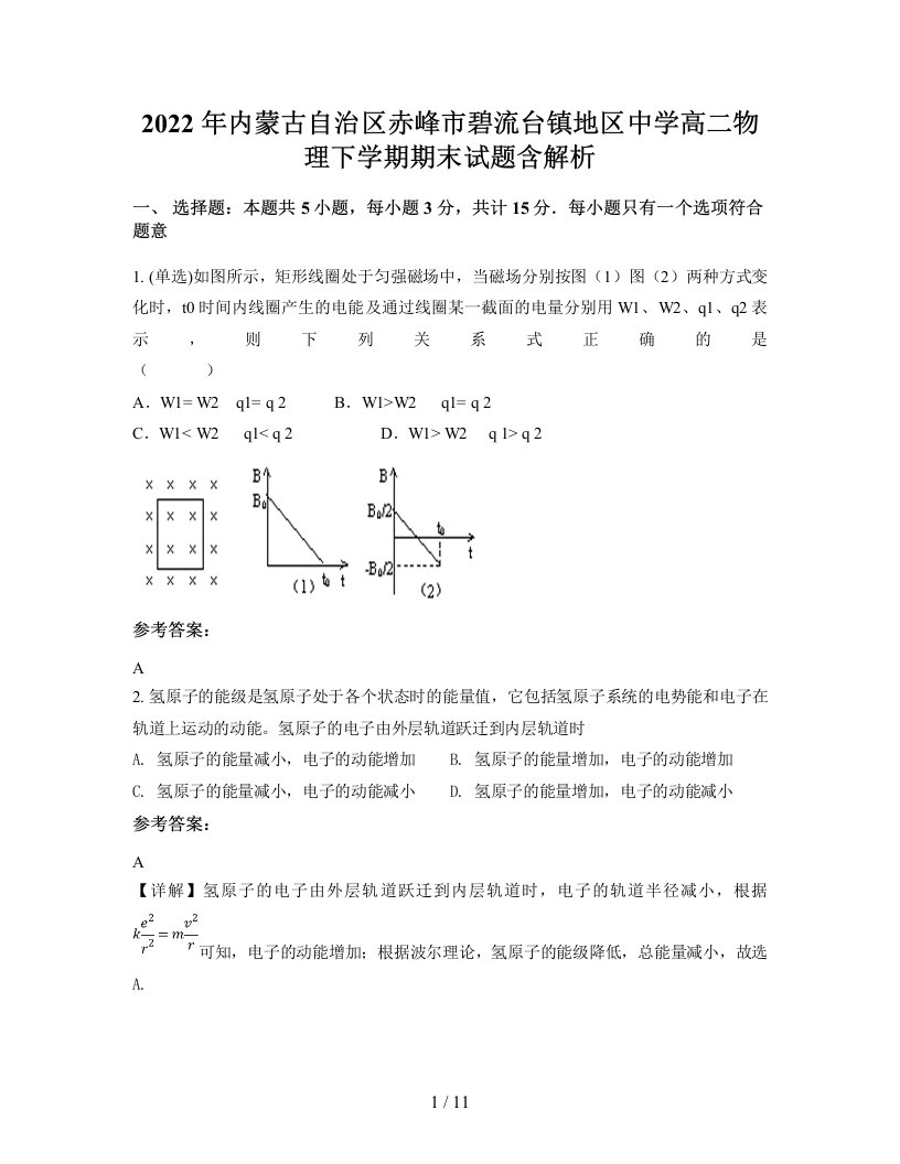 2022年内蒙古自治区赤峰市碧流台镇地区中学高二物理下学期期末试题含解析