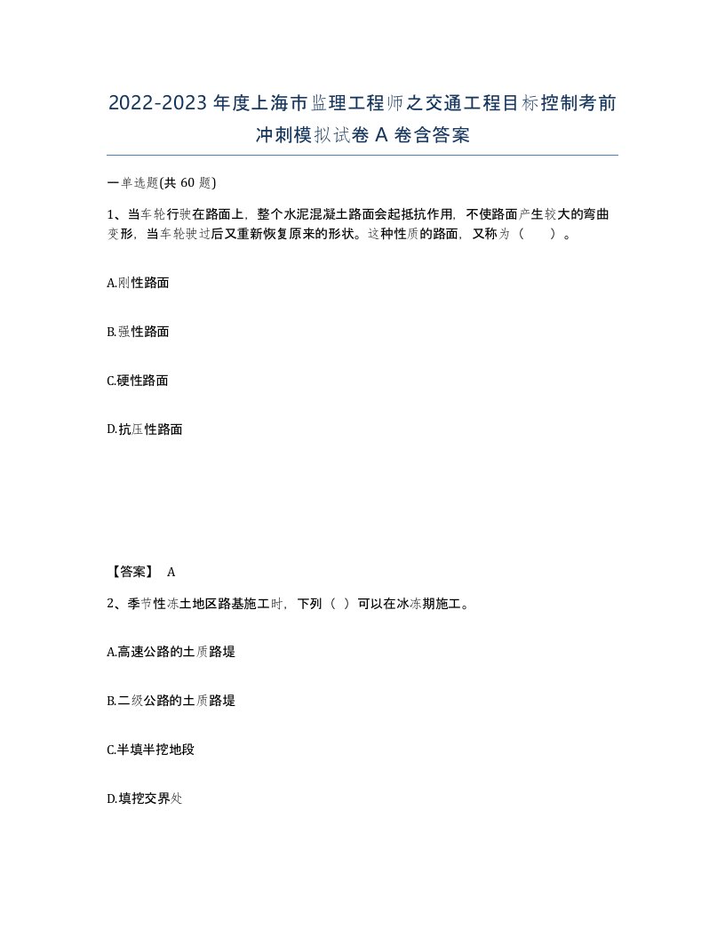 2022-2023年度上海市监理工程师之交通工程目标控制考前冲刺模拟试卷A卷含答案