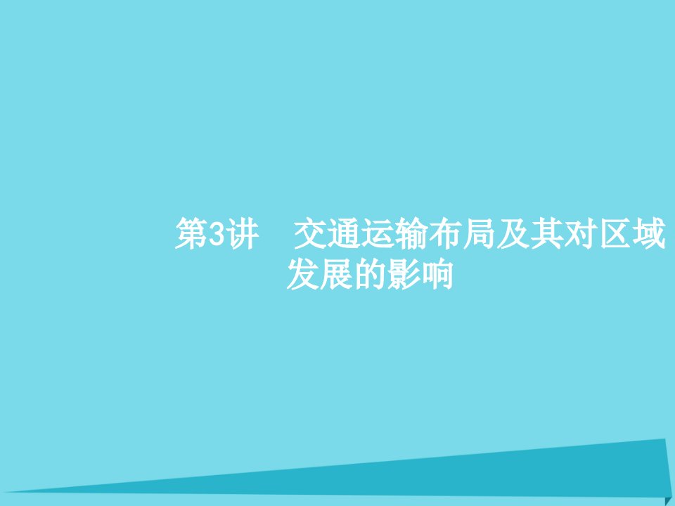 高优指导高考地理一轮复习