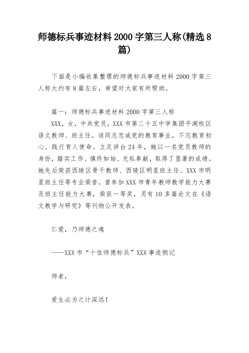 师德标兵事迹材料2000字第三人称(精选8篇)