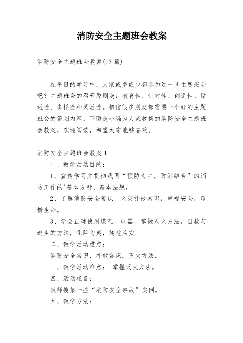 消防安全主题班会教案_61