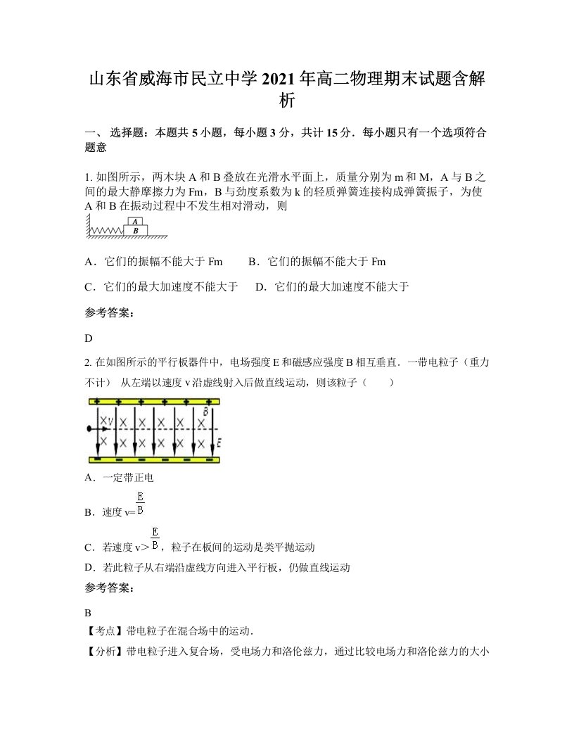 山东省威海市民立中学2021年高二物理期末试题含解析