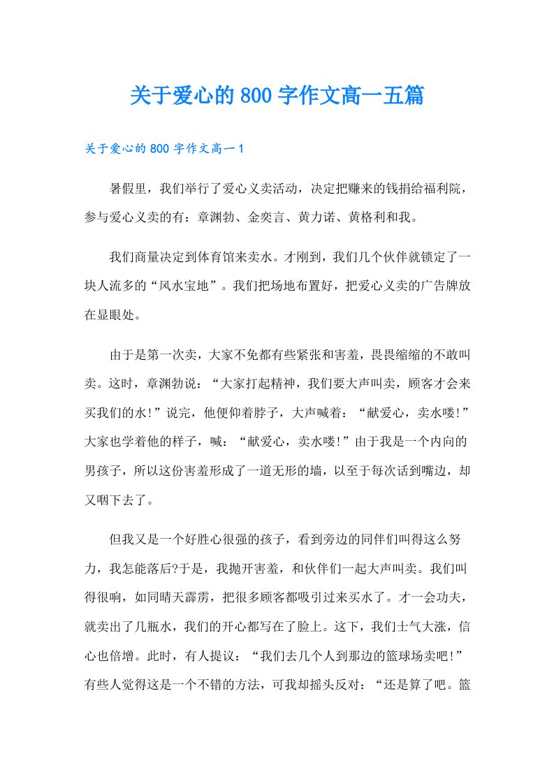 关于爱心的800字作文高一五篇