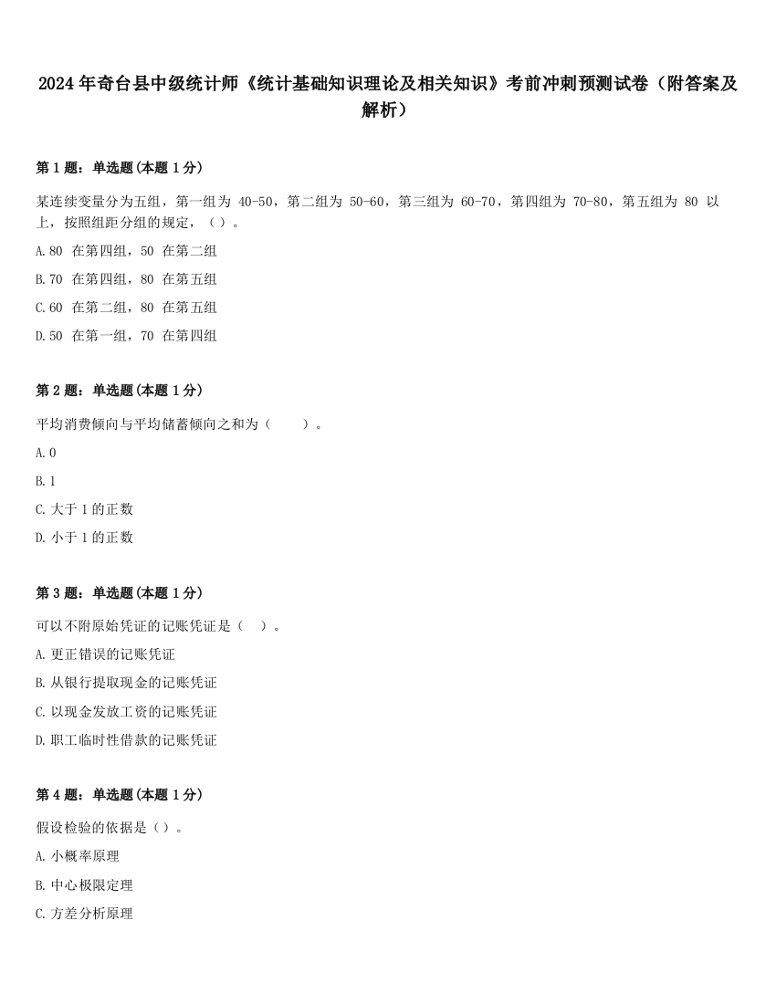 2024年奇台县中级统计师《统计基础知识理论及相关知识》考前冲刺预测试卷（附答案及解析）