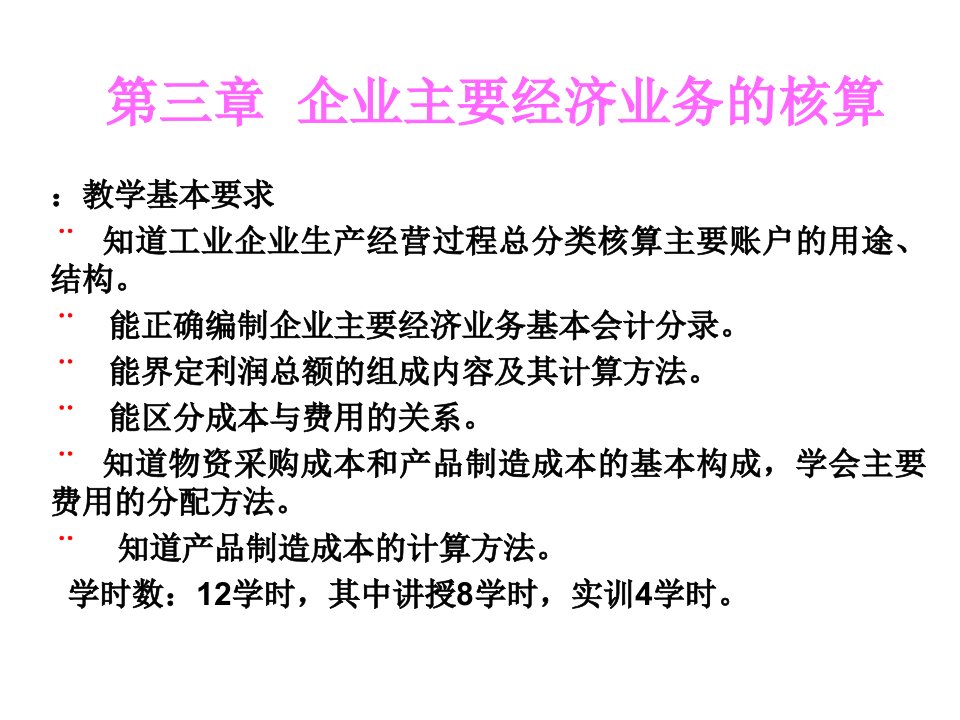 [精选]市场营销第三章企业主要经济业务的核算