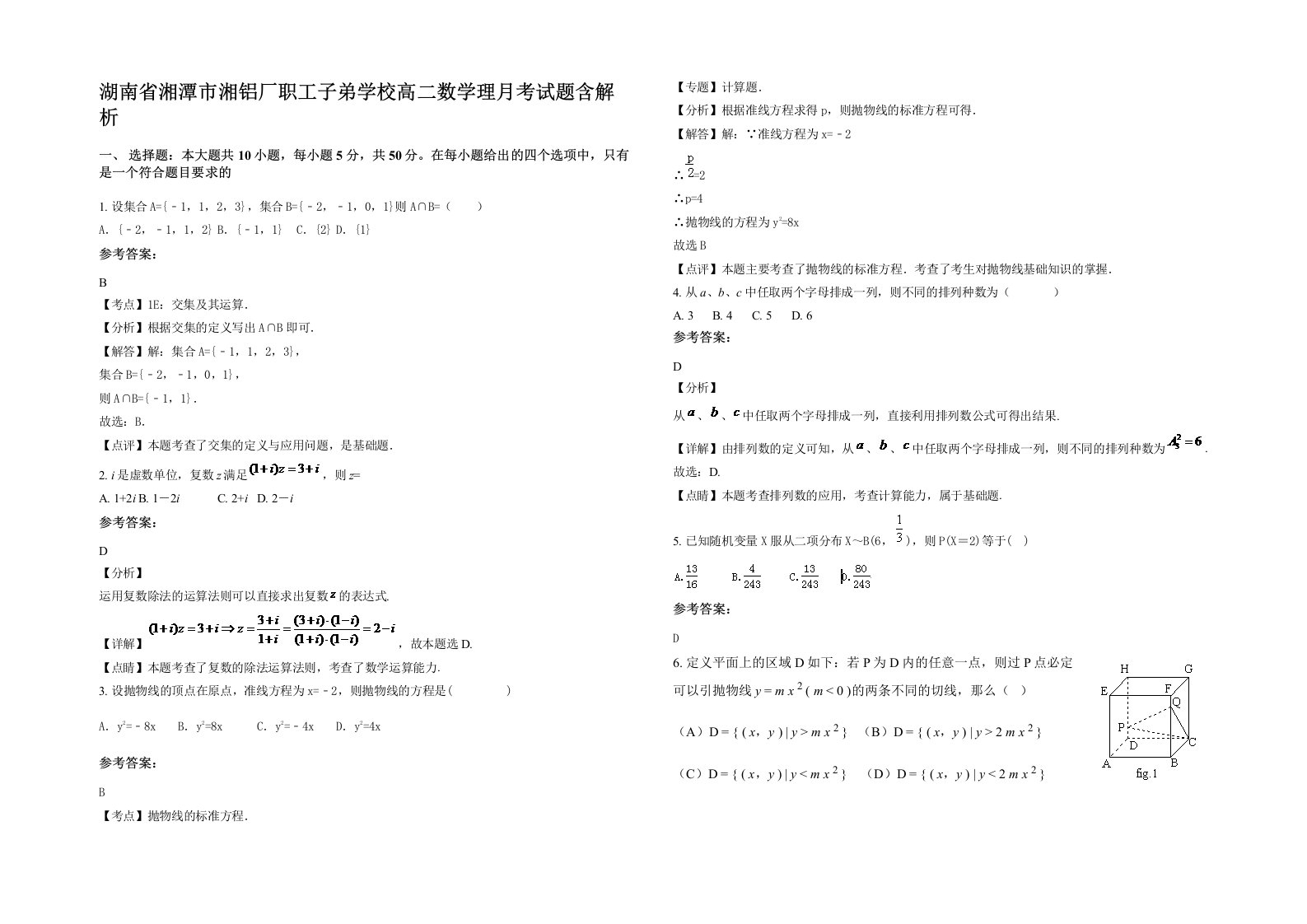 湖南省湘潭市湘铝厂职工子弟学校高二数学理月考试题含解析