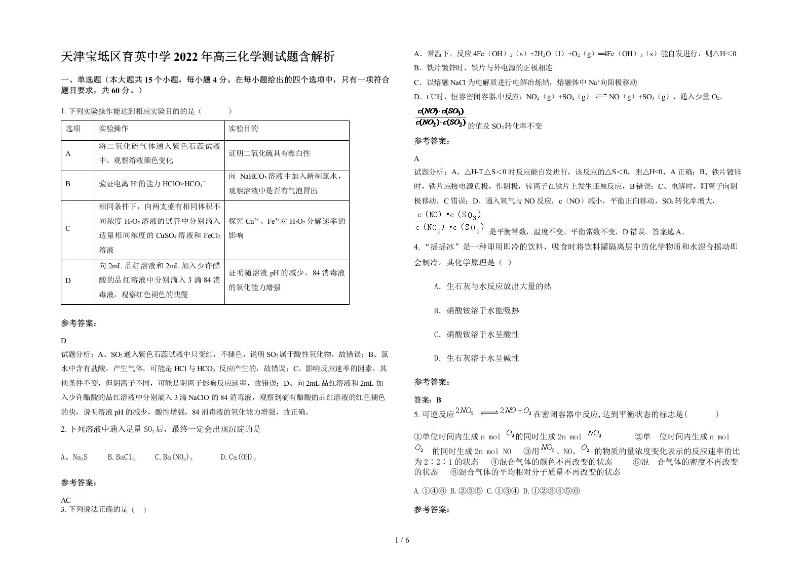 天津宝坻区育英中学2022年高三化学测试题含解析