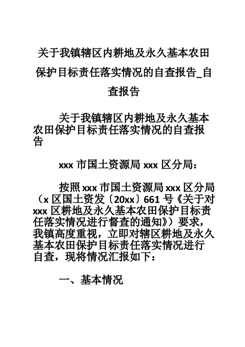 关于我镇辖区内耕地及永久基本农田保护目标责任落实情况的自查报告