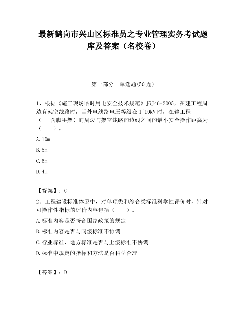 最新鹤岗市兴山区标准员之专业管理实务考试题库及答案（名校卷）