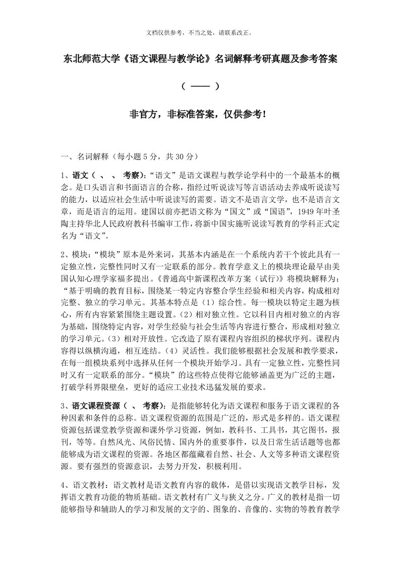 东北师范大学《语文课程与教学论》名词解释考研真题及参考答案