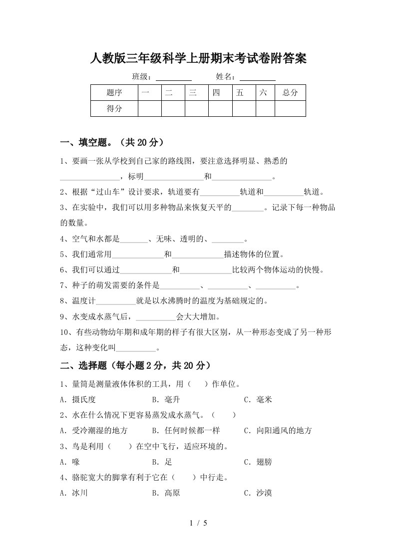 人教版三年级科学上册期末考试卷附答案