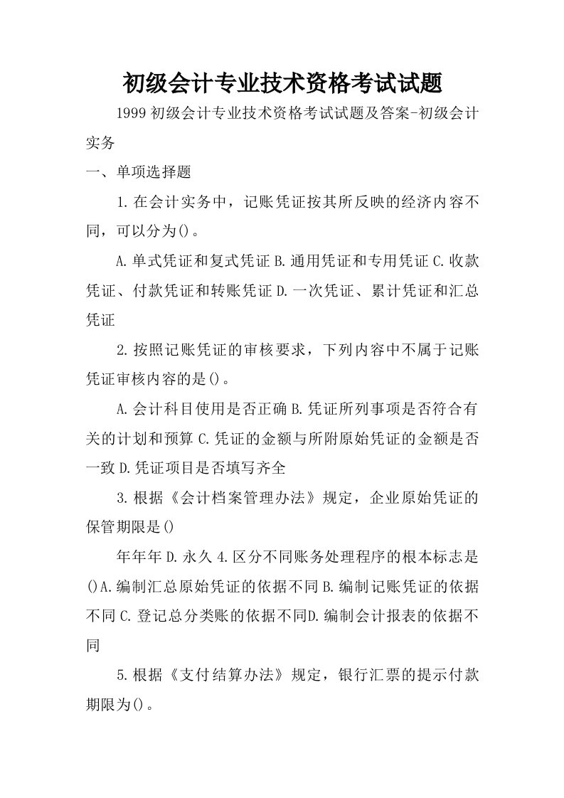 初级会计专业技术资格考试试题.doc