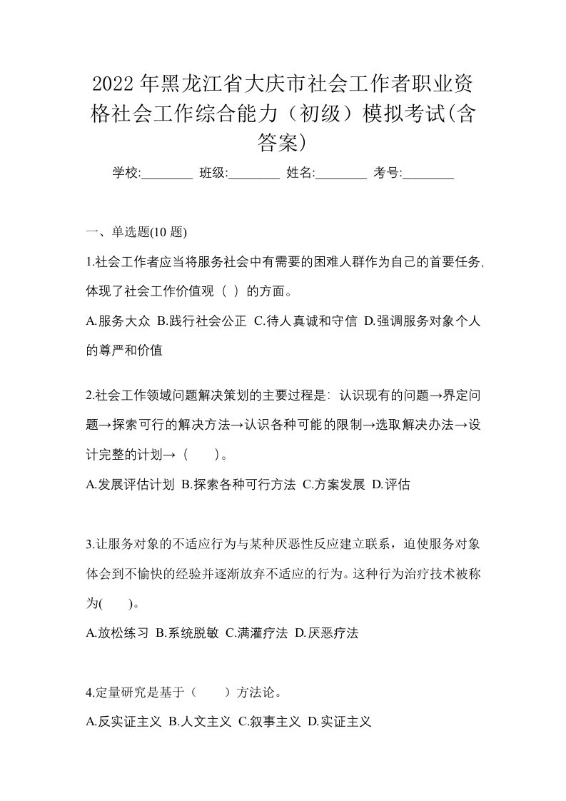 2022年黑龙江省大庆市社会工作者职业资格社会工作综合能力初级模拟考试含答案