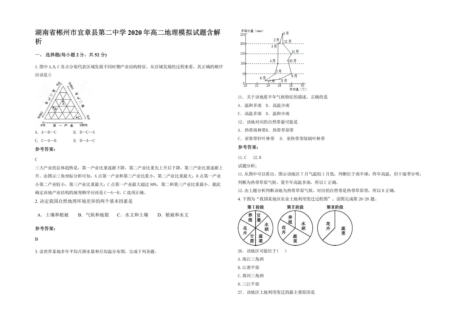 湖南省郴州市宜章县第二中学2020年高二地理模拟试题含解析