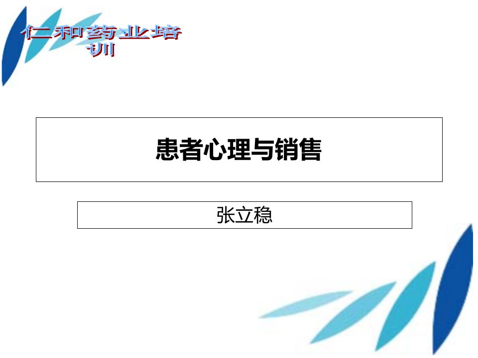 患者心理和药店销售课件