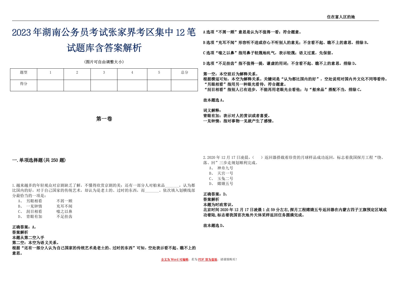 2023年湖南公务员考试张家界考区集中12笔试题库含答案解析