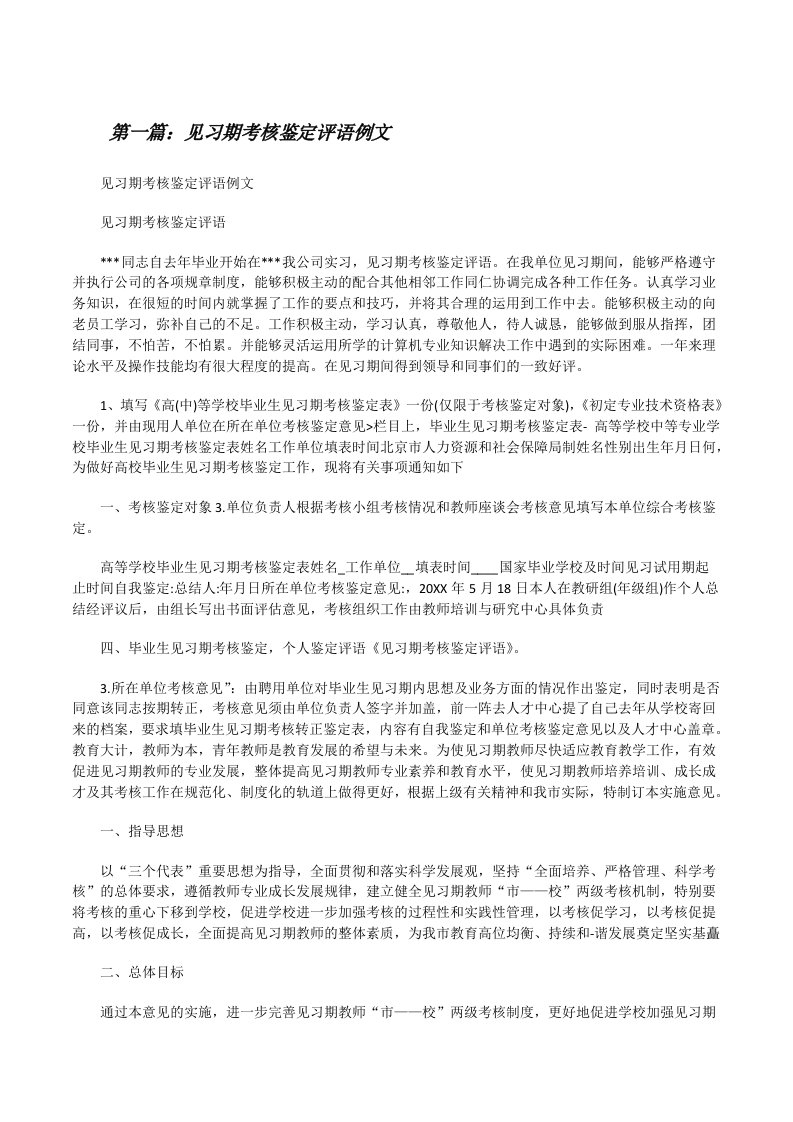 见习期考核鉴定评语例文[修改版]