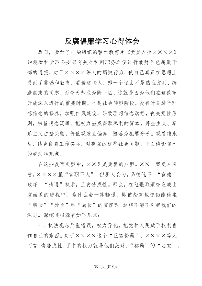 反腐倡廉学习心得体会