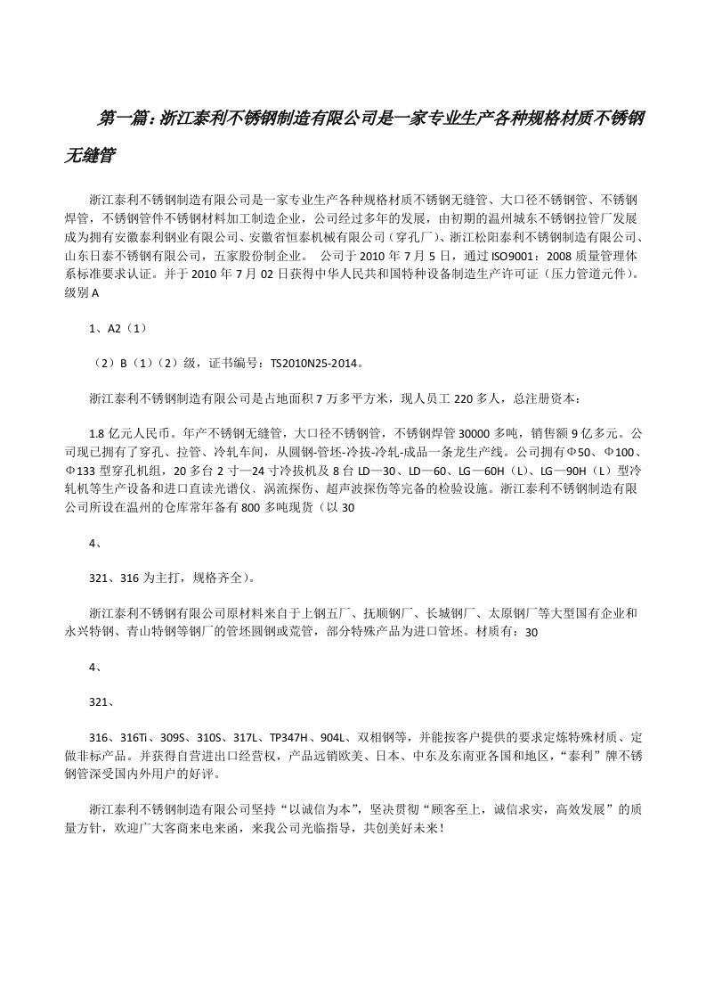 浙江泰利不锈钢制造有限公司是一家专业生产各种规格材质不锈钢无缝管[修改版]