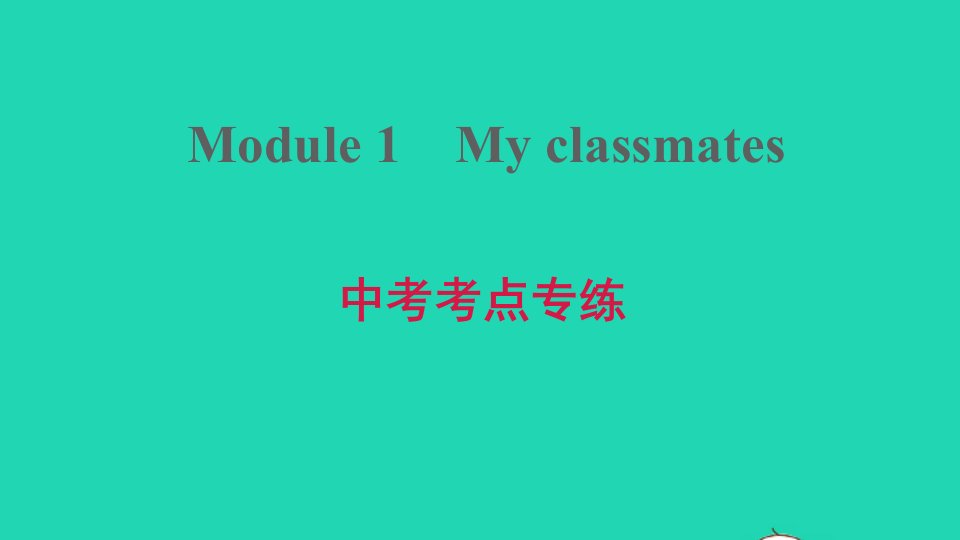 安徽专版2021秋七年级英语上册Module1Myclassmates中考考点专练课件新版外研版