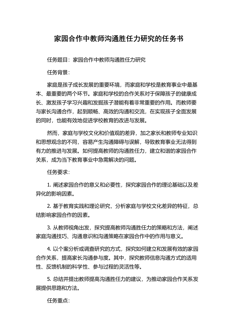 家园合作中教师沟通胜任力研究的任务书