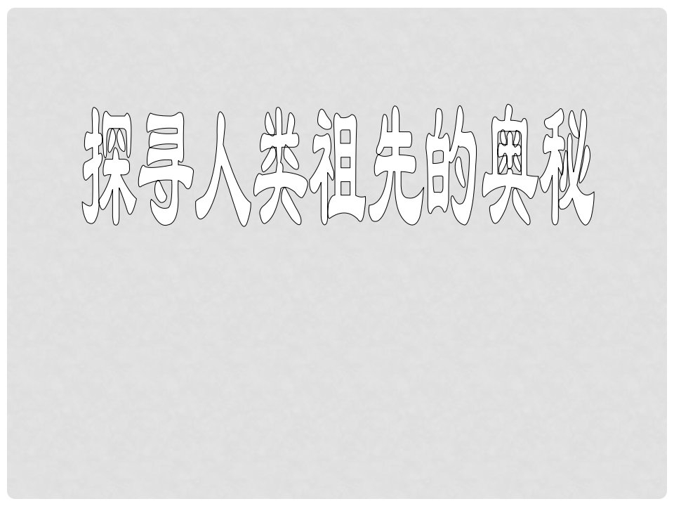 六年级科学下册