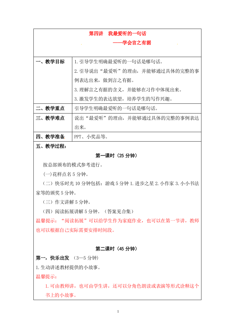 六年级上册基础篇：-我最爱听的一句话——学会言之有据(教案)(部编版)